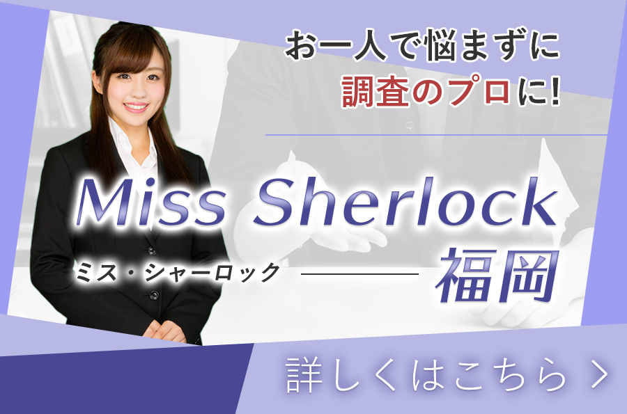 ミス・シャーロック福岡