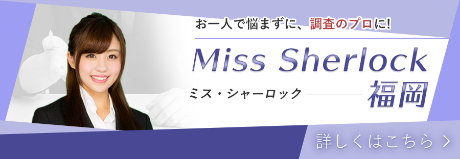 ミス・シャーロック福岡