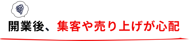 開業後、集客や売り上げが心配