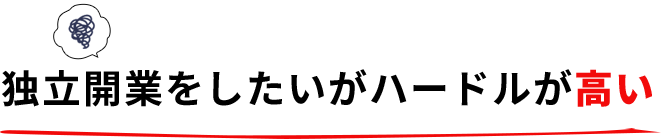 独立開業したいがハードルが高い