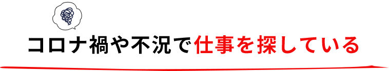 コロナ禍や不況で仕事を探している