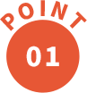 ポイント01