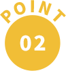 ポイント02