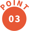 ポイント03