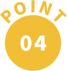 ポイント04