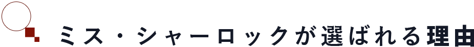 ミス・シャーロックが選ばれる理由