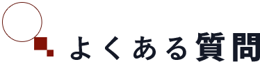 よくある質問