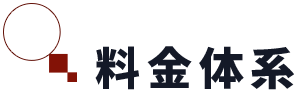 料金体系
