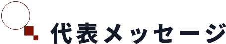 代表メッセージ